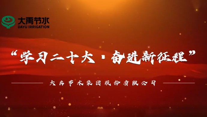 进建二十大·奋进新征程