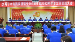 2022年7月1日888腾博会节水集团隆沉召开庆祝建党101周年暨2022年半年工作总结大会