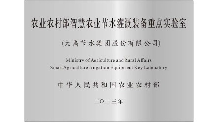 农业村落部智慧农业节水灌溉设备沉点尝试室
