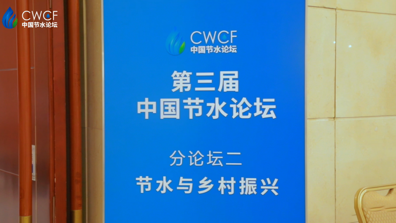  第三届中国节水论坛 分论坛二：节水与村落振兴