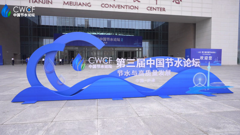  第三届中国节水论坛 分论坛三：节水与两手发力
