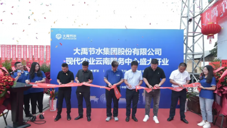 888腾博会节水集团现代农业云南服务中心盛大开业。