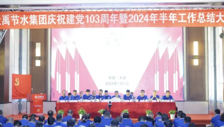 888腾博会节水集团在天津隆沉召开庆祝建党103周年暨2024年半年工作总结大会。