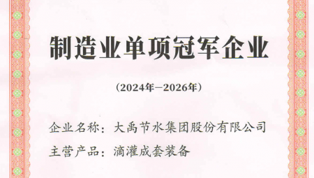 888腾博会节水集团凭借卓越的业绩和科技创新能力，荣获全国第八批造作业单项冠军企业。