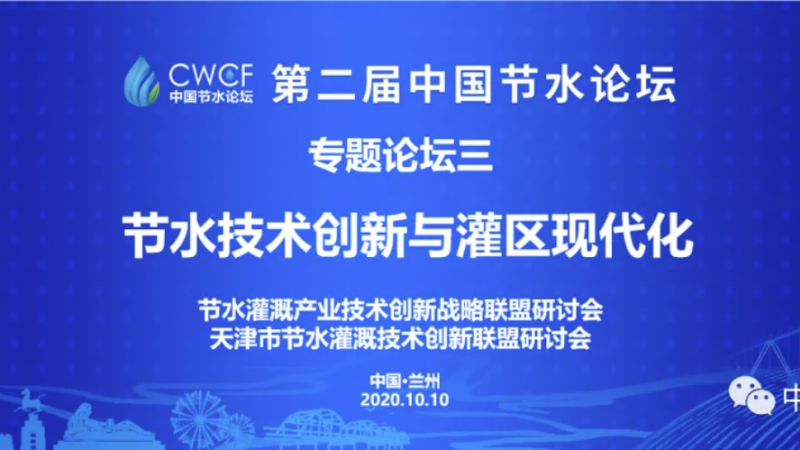专题论坛三：技术创新与灌区现代化