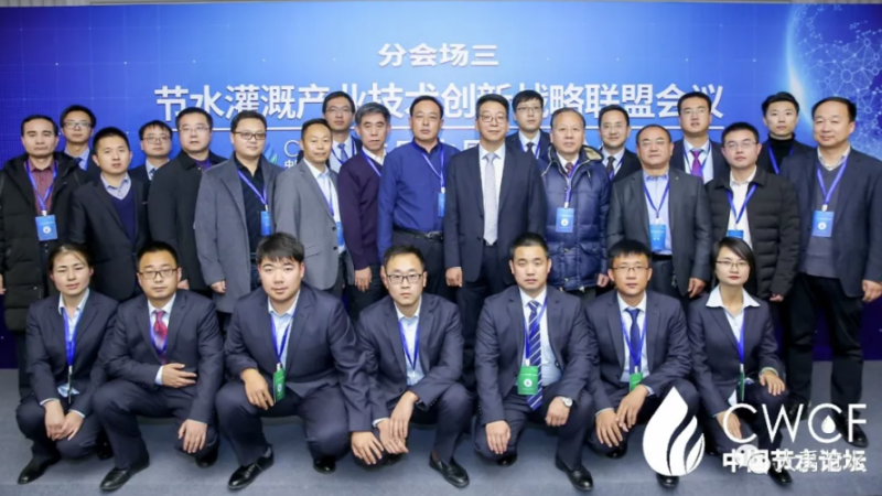 专题论坛三：节水灌溉产业技术创新战术同盟第二届第一次会议圆满召开