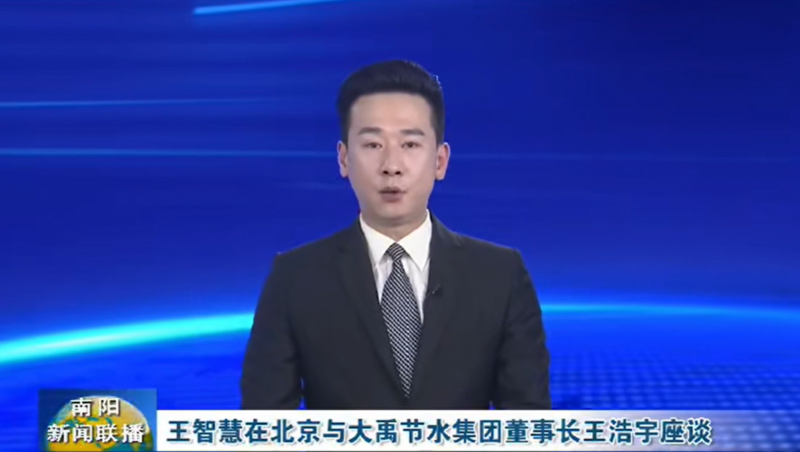 南阳新闻联播报路：3月12日，河南省南阳市委书记王智慧到888腾博会节水集团北京研发中心实地调查，并与888腾博会节水集团董事长王浩宇座谈。