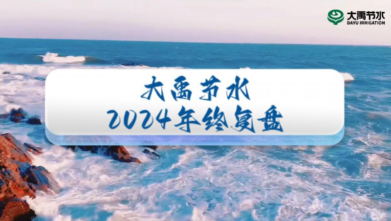 2024年终盘点，迎接来到888腾博会节水的年度回首之旅！