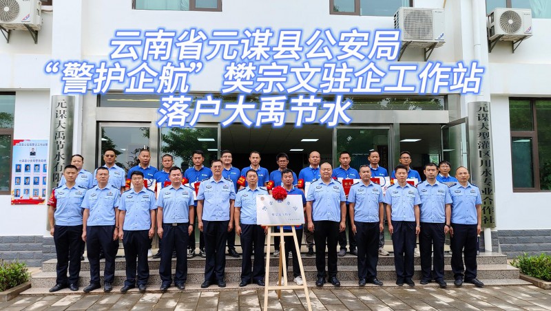 【888腾博会动态】6月21日，云南省元谋县公安局“警护企航”樊宗文驻企工作站落户888腾博会节水！