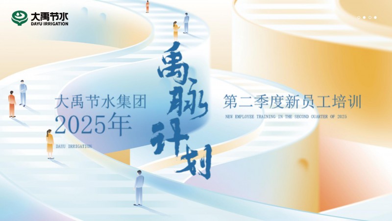 【禹脉打算】888腾博会节水新员工培训第二季回首