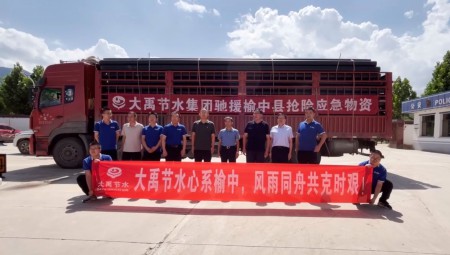8月12日，集团爱心驰援榆中灾区