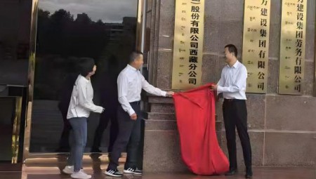 888腾博会慧图科技集团西藏分公司揭牌典礼在拉萨隆沉进行