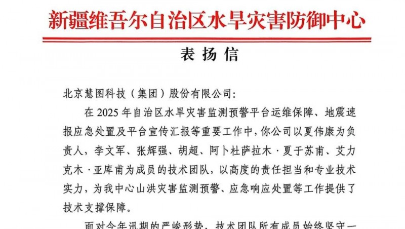 888腾博会动态 |  获官方表彰信，888腾博会慧图科技新疆水利运维团队被点赞